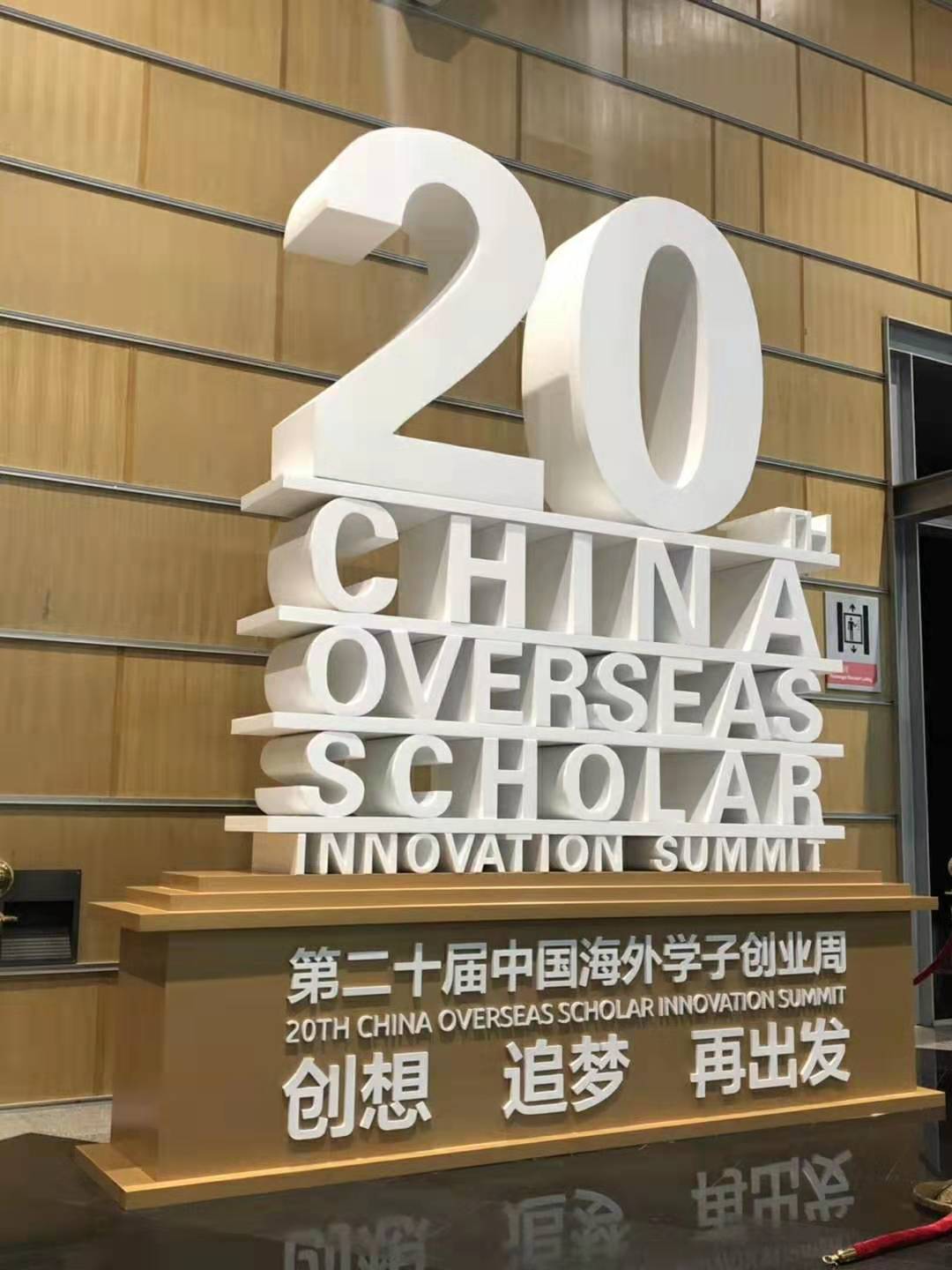 第20屆中國海外學子創(chuàng)業周